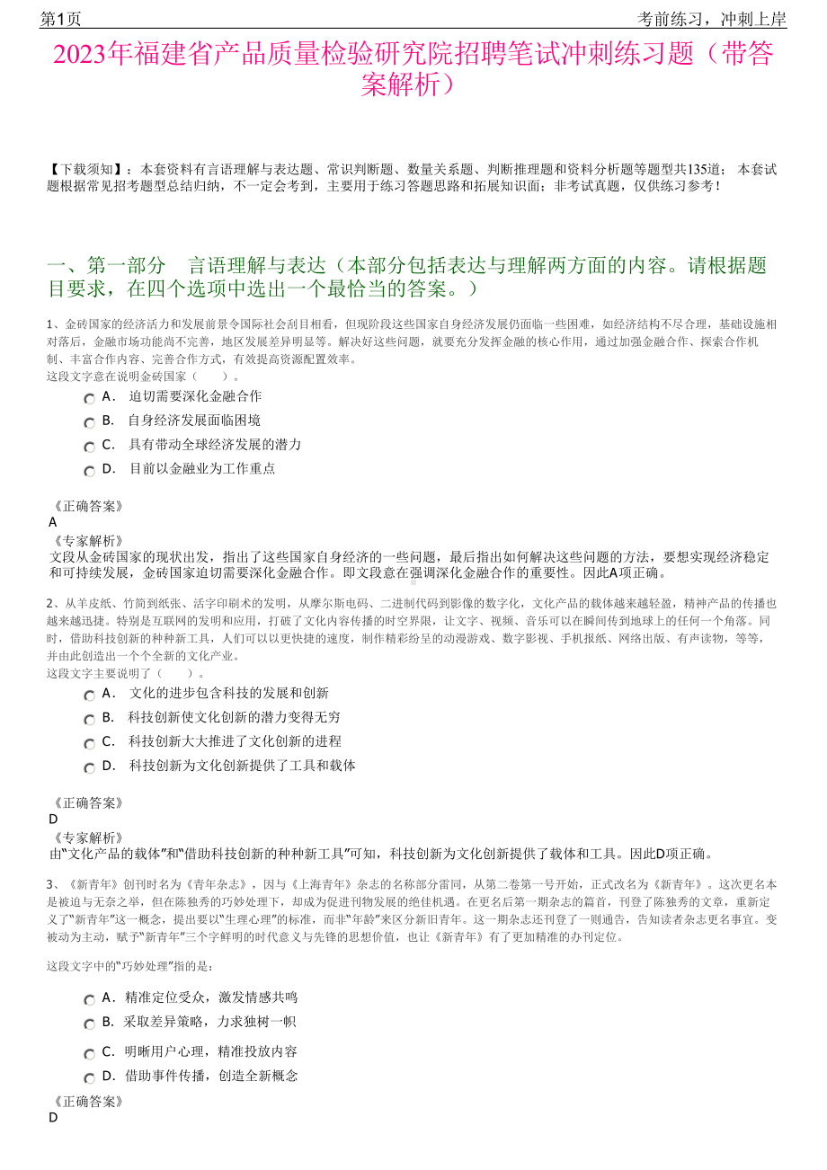 2023年福建省产品质量检验研究院招聘笔试冲刺练习题（带答案解析）.pdf_第1页