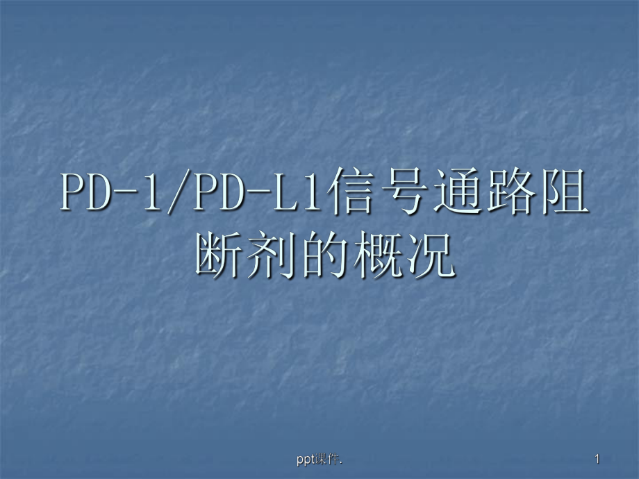 PD1抑制剂教学讲解课件.pptx_第1页