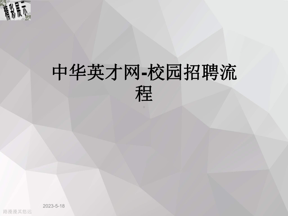 中华英才网-校园招聘流程课件.ppt_第1页