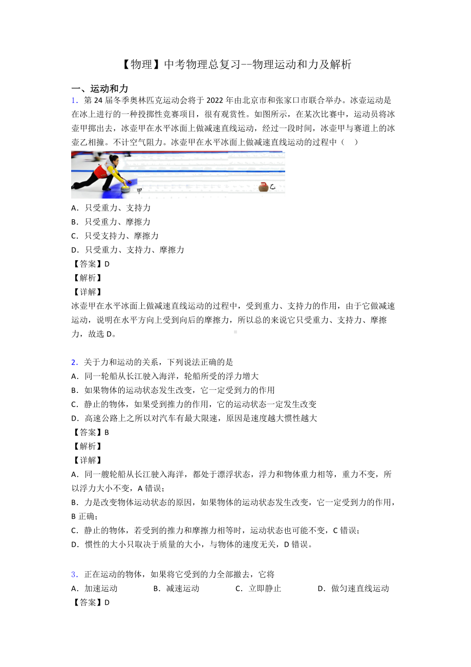 （物理）中考物理总复习-物理运动和力及解析.doc_第1页