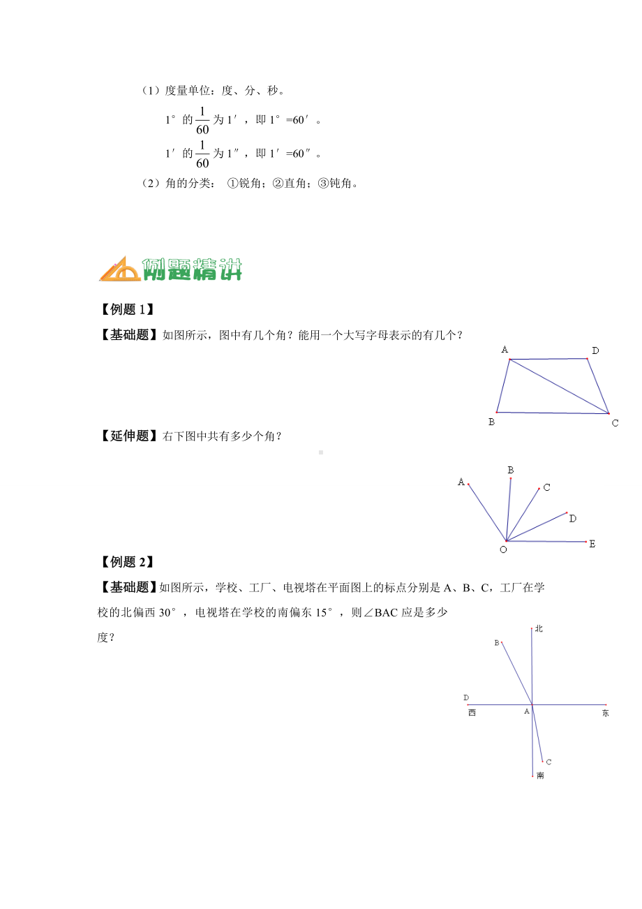 （沪科版预初）角的认识-知识点及例题精讲.doc_第2页