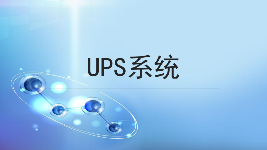 USP不间断电源系统-课件.pptx_第1页