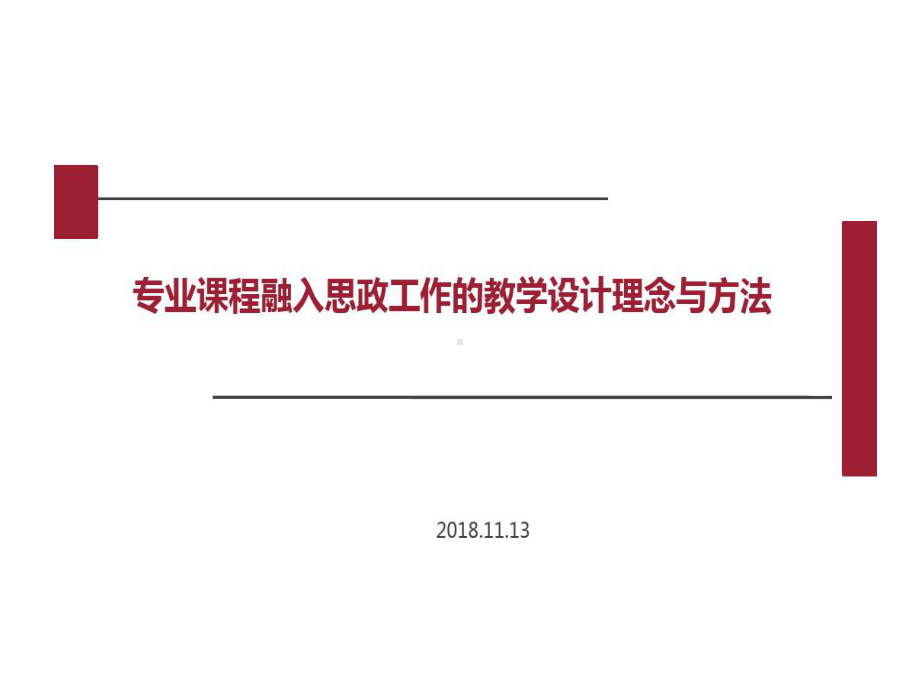 专业课程融入思政工作教学设计理念与方法文课件.ppt_第1页