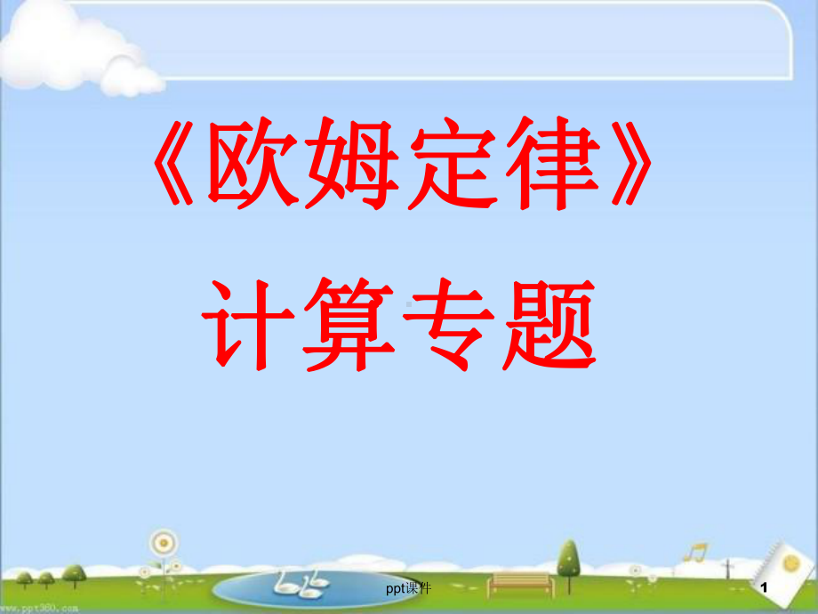 《欧姆定律》计算专题-课件.ppt_第1页