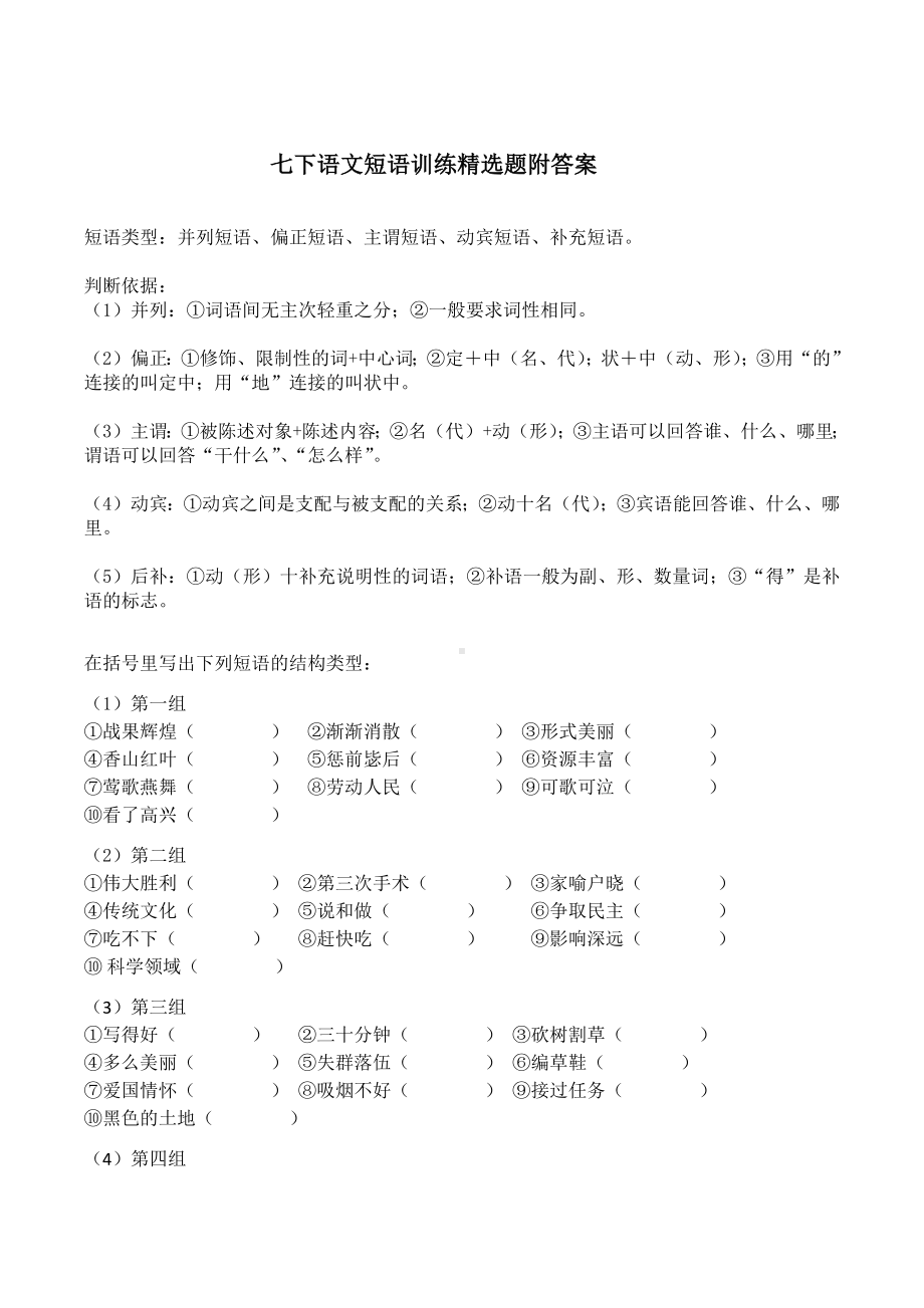 七下语文短语训练精选题附答案.docx_第1页