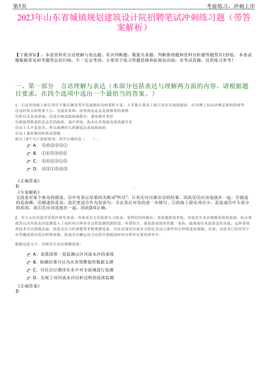 2023年山东省城镇规划建筑设计院招聘笔试冲刺练习题（带答案解析）.pdf_第1页