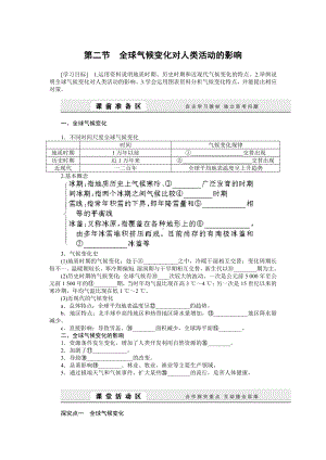 （湘教版）必修一：4.2《全球气候变化对人类活动的影响》导学案.doc