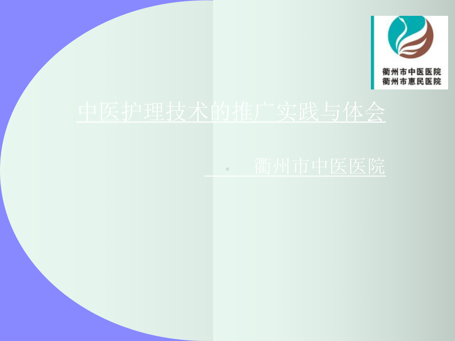 《中医护理技术》课件.ppt_第1页