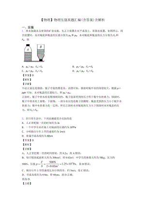 （物理）物理压强真题汇编(含答案)含解析.doc