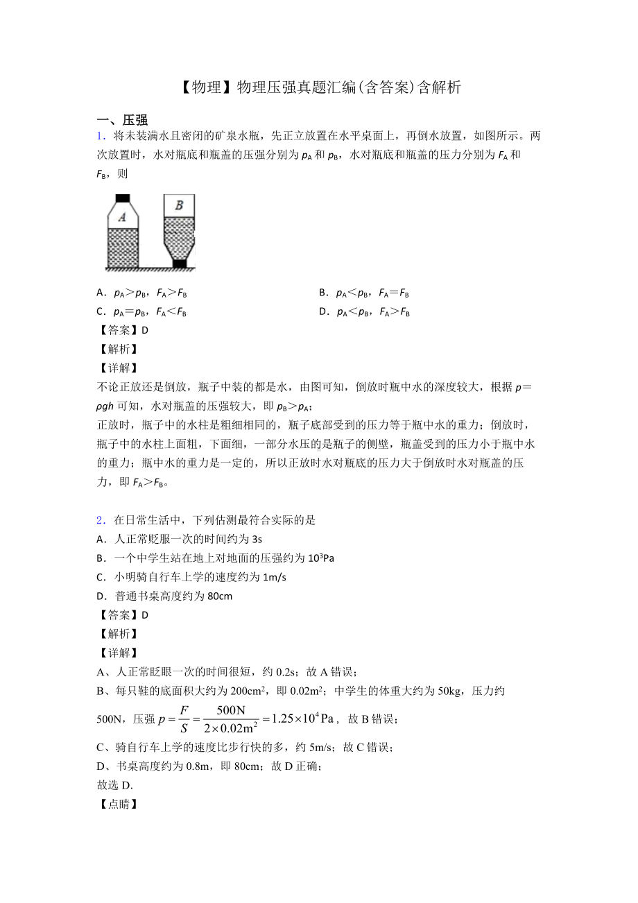 （物理）物理压强真题汇编(含答案)含解析.doc_第1页