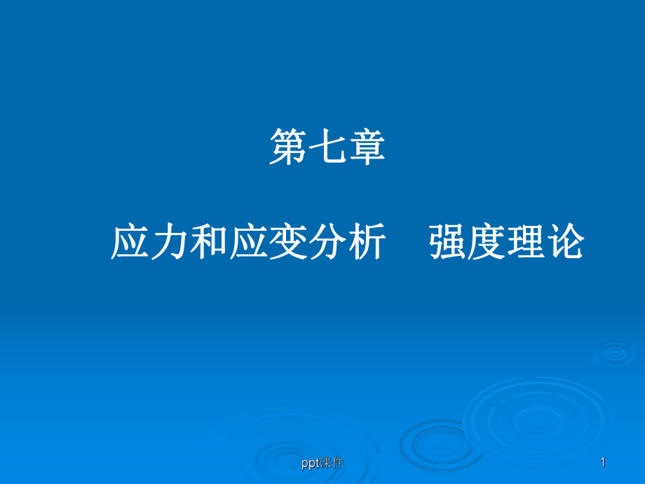 《材料力学》第七章-课件.ppt_第1页