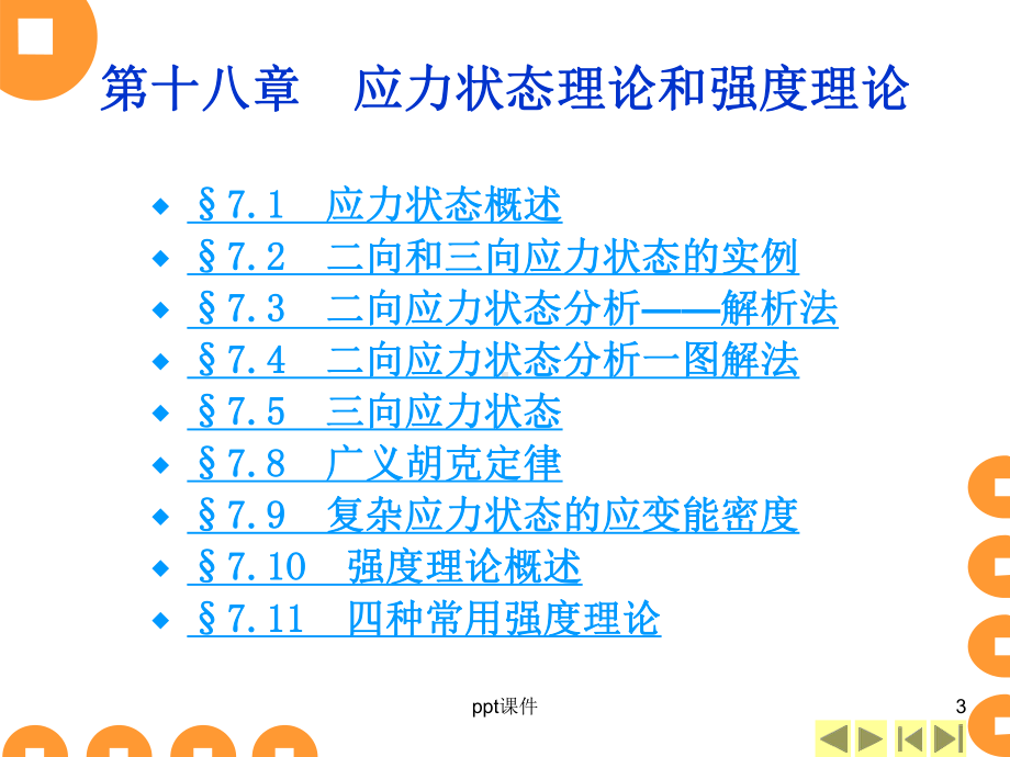 《材料力学》第七章-课件.ppt_第3页