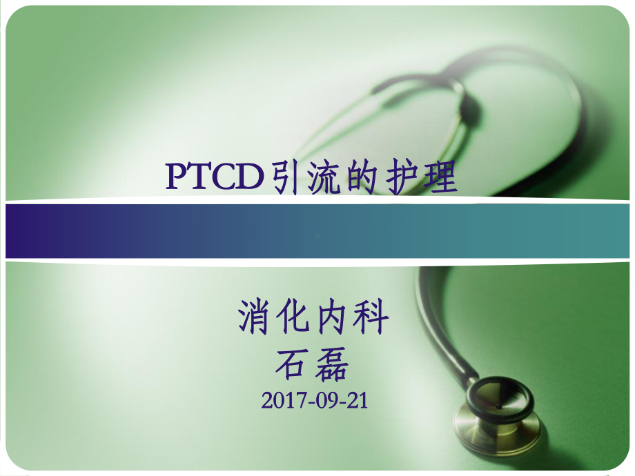 PTCD后护理教学讲解课件.ppt_第1页