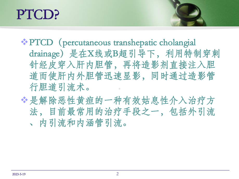 PTCD后护理教学讲解课件.ppt_第2页