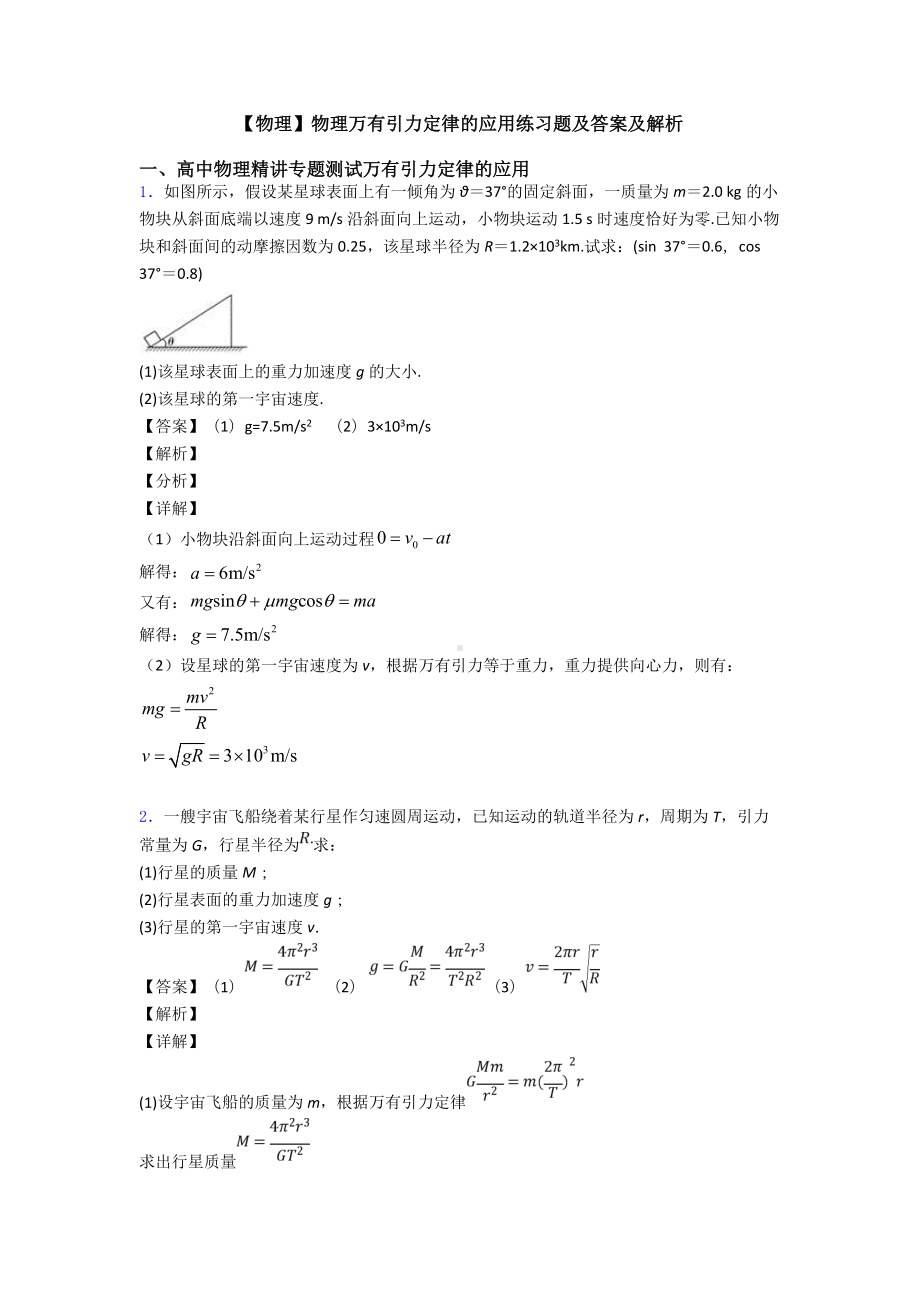 （物理）物理万有引力定律的应用练习题及答案及解析.doc_第1页