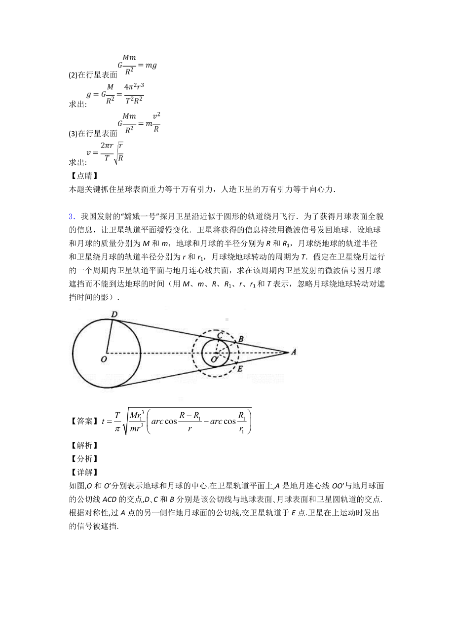 （物理）物理万有引力定律的应用练习题及答案及解析.doc_第2页