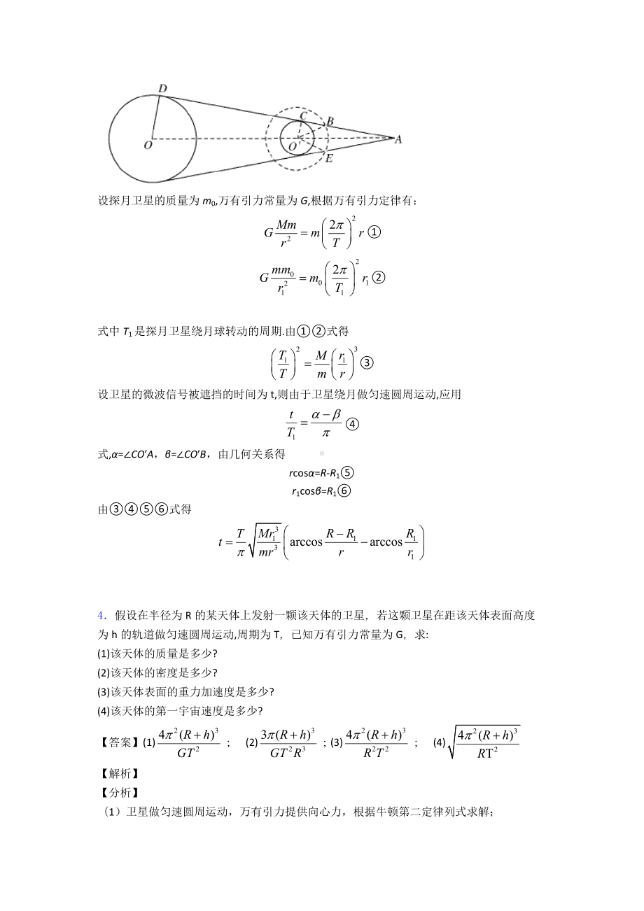 （物理）物理万有引力定律的应用练习题及答案及解析.doc_第3页