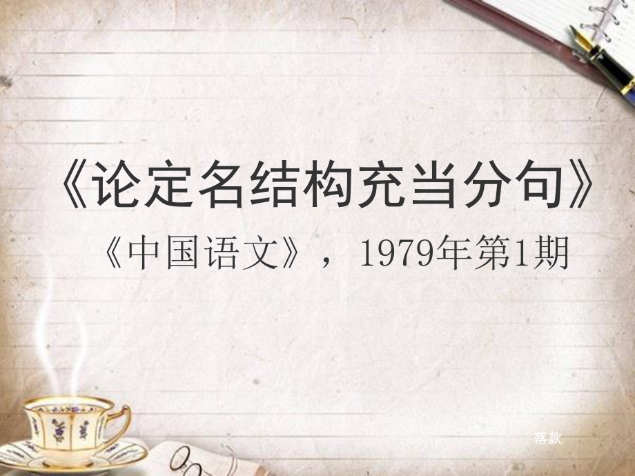 《论定名结构充当分句》课件.ppt_第1页