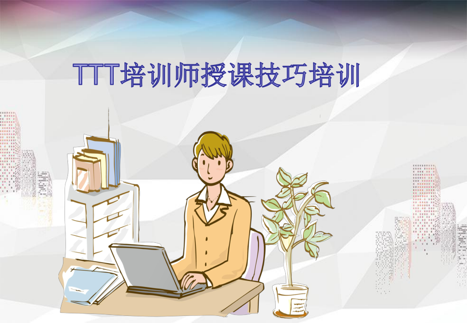 TTT培训师授课技巧培训课件.ppt_第1页