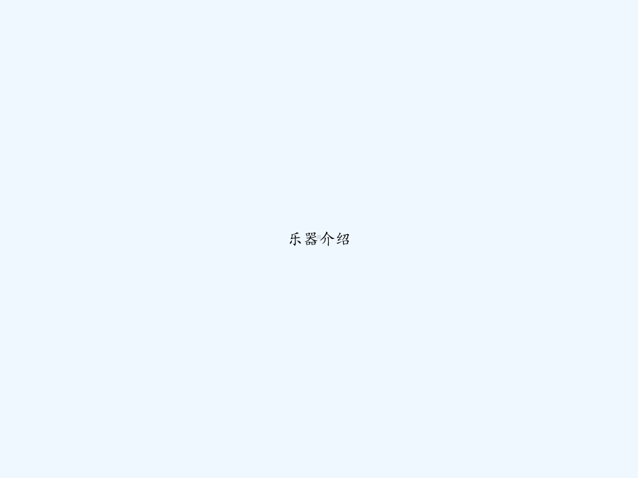 乐器介绍-课件.ppt_第1页