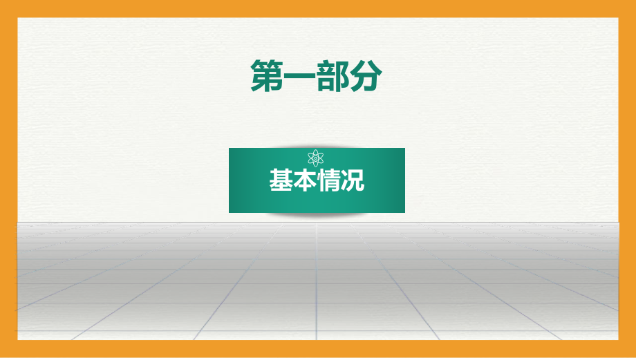 临床内分泌科室副主任竞聘-课件.ppt_第3页