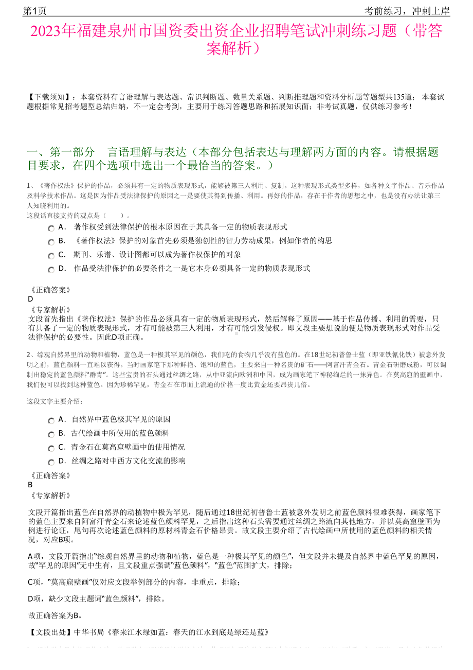 2023年福建泉州市国资委出资企业招聘笔试冲刺练习题（带答案解析）.pdf_第1页