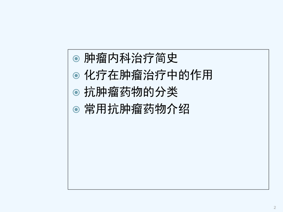 《肿瘤内科治疗—化疗药物分类及作用机制-课件.ppt_第2页