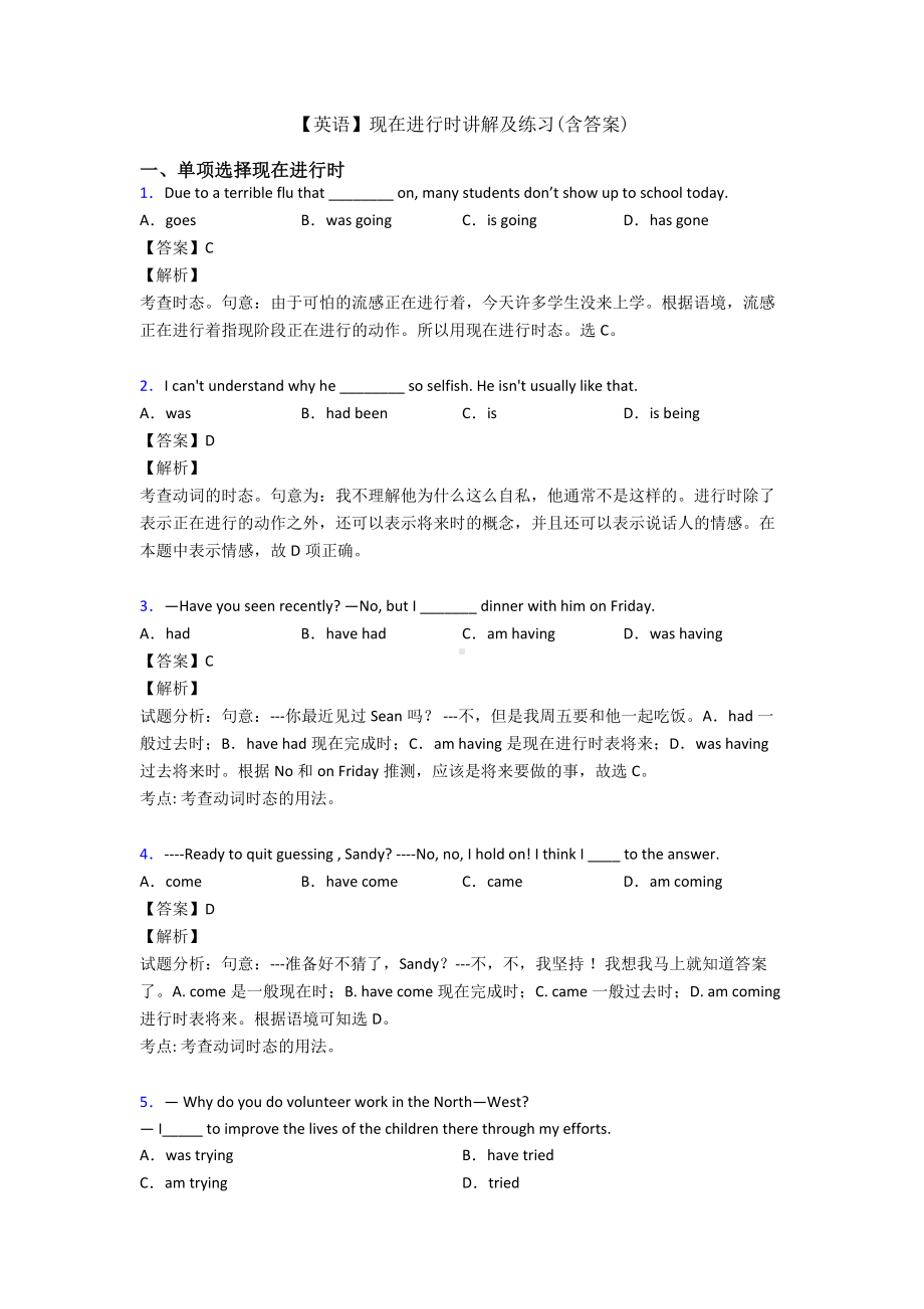 （英语）现在进行时讲解及练习(含答案).doc_第1页