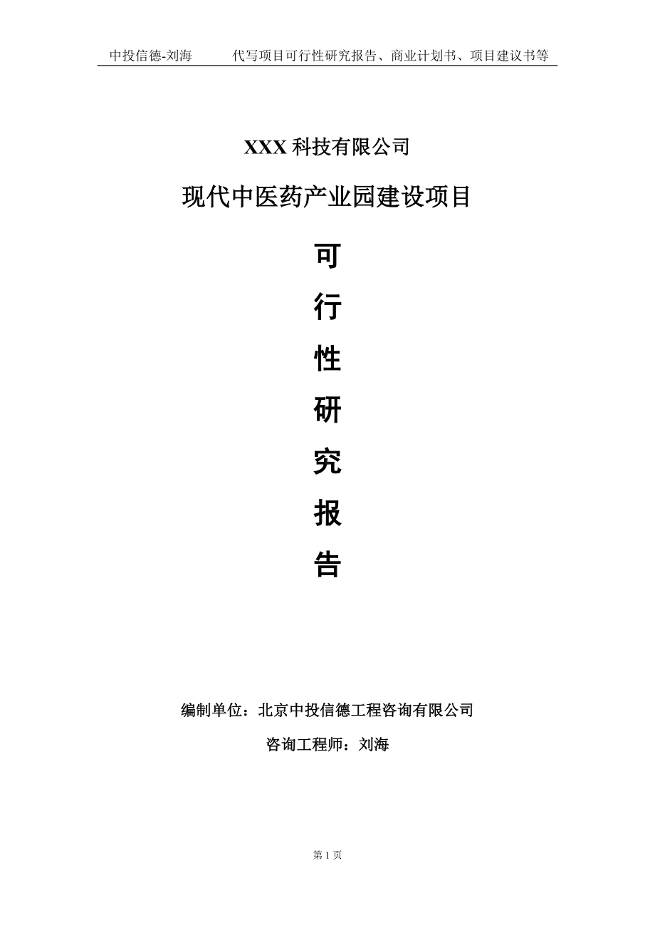 现代中医药产业园建设项目可行性研究报告写作模板定制代写.doc_第1页