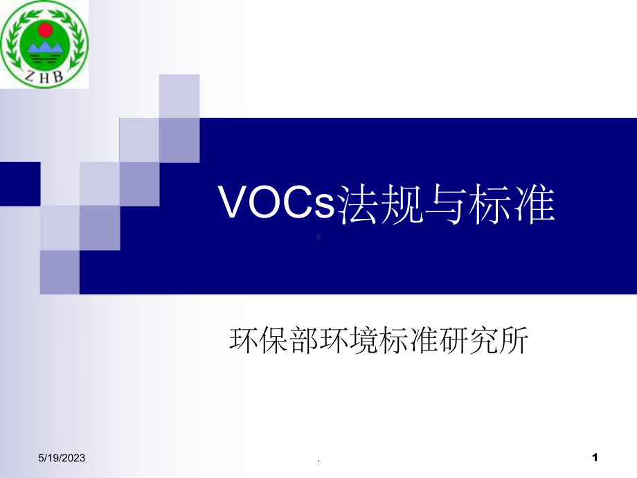 VOCS法规标准最新版本课件.ppt_第1页