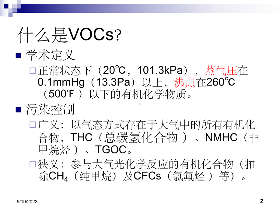 VOCS法规标准最新版本课件.ppt_第2页