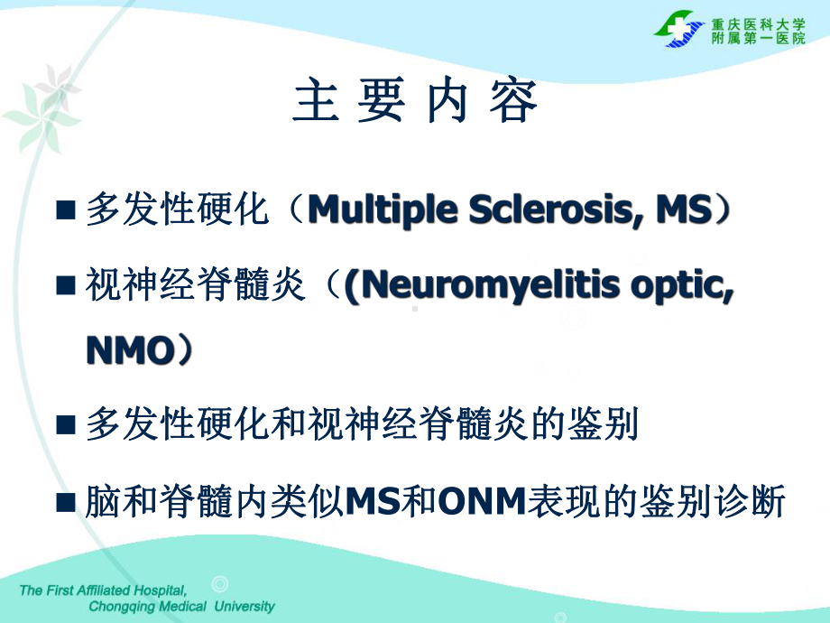 中枢脱髓鞘疾病影像诊断及鉴别诊断课件.ppt_第2页