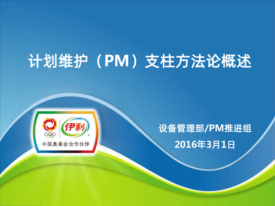 TPM-PM支柱概述课件.pptx_第1页