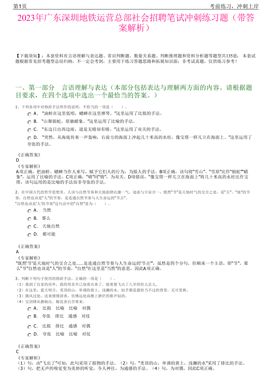 2023年广东深圳地铁运营总部社会招聘笔试冲刺练习题（带答案解析）.pdf_第1页