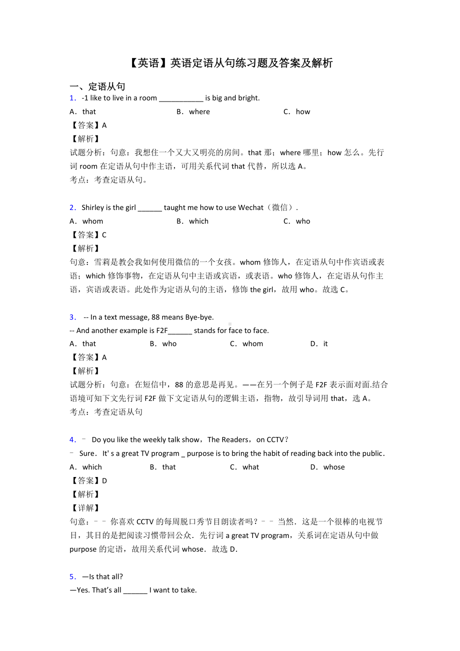 （英语）英语定语从句练习题及答案及解析.doc_第1页