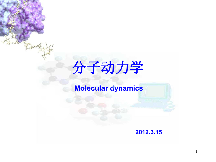 moleculardynamics教学讲解课件.pptx_第1页