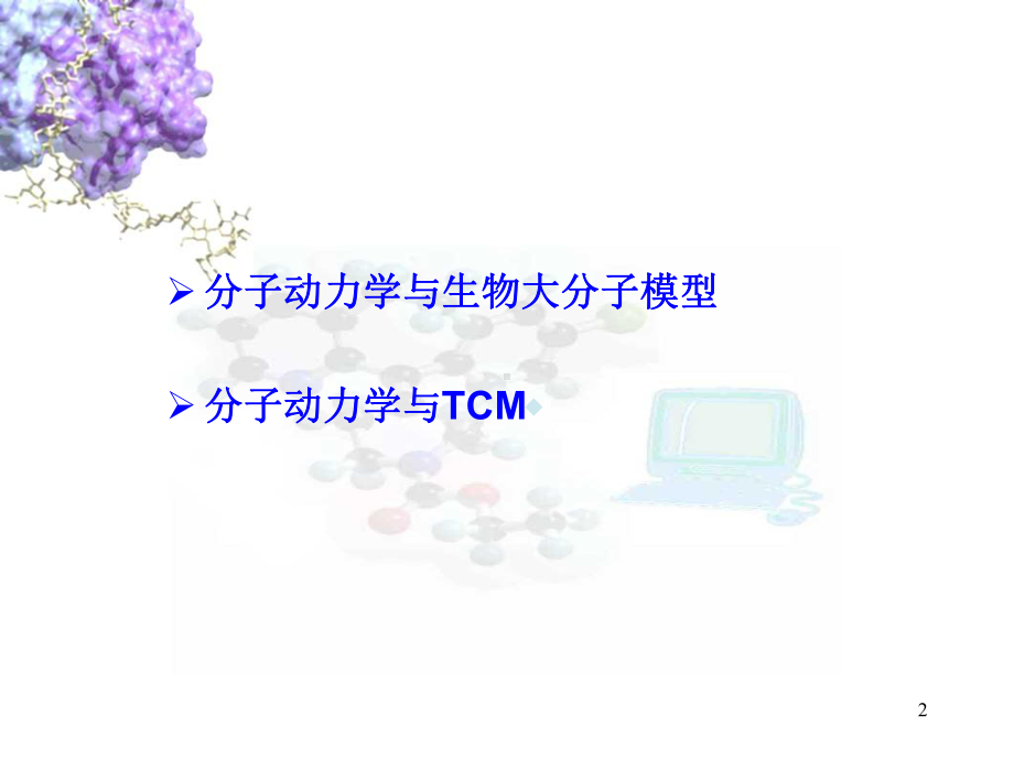 moleculardynamics教学讲解课件.pptx_第2页