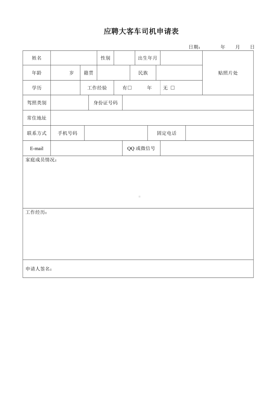 应聘大客车司机申请表参考模板范本.doc_第1页