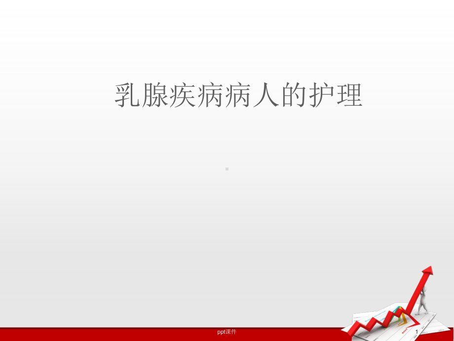 乳腺疾病病人的护理-课件.ppt_第1页