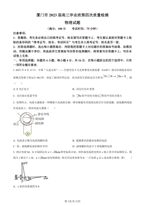 福建省厦门市2023届高三第四次质量检测物理试卷+答案.pdf