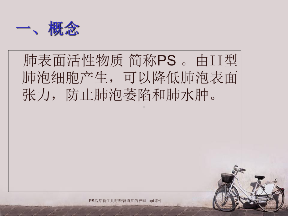 PS治疗新生儿呼吸窘迫症的护理-课件.ppt_第2页