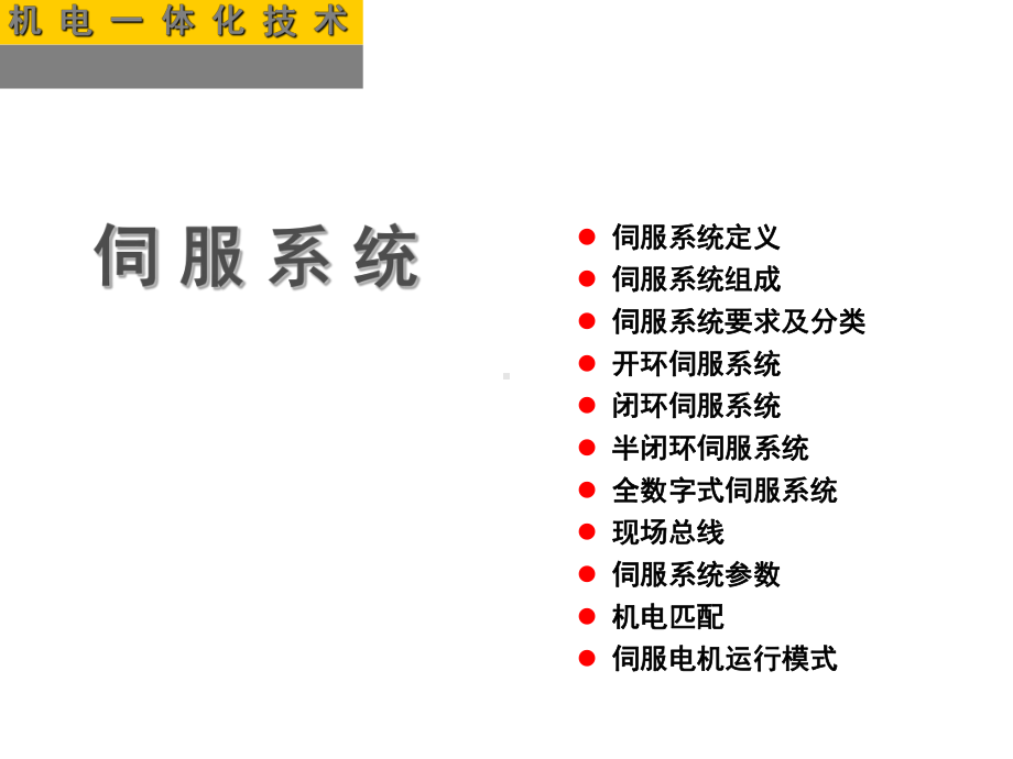 伺服系统课件.ppt_第1页