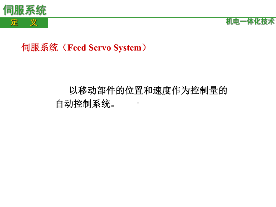 伺服系统课件.ppt_第2页
