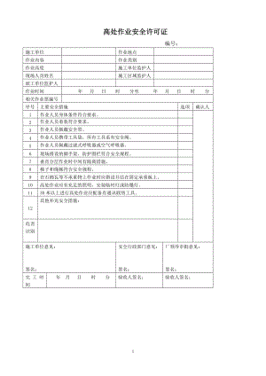 高处作业安全许可证参考模板范本.docx