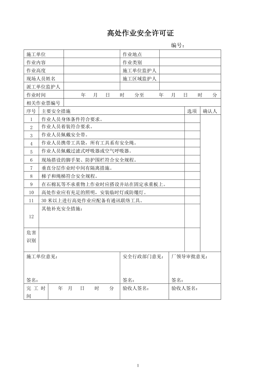 高处作业安全许可证参考模板范本.docx_第1页