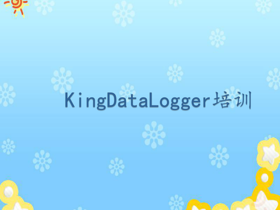 KingDataLogger教育讲座培训课件.pptx_第1页