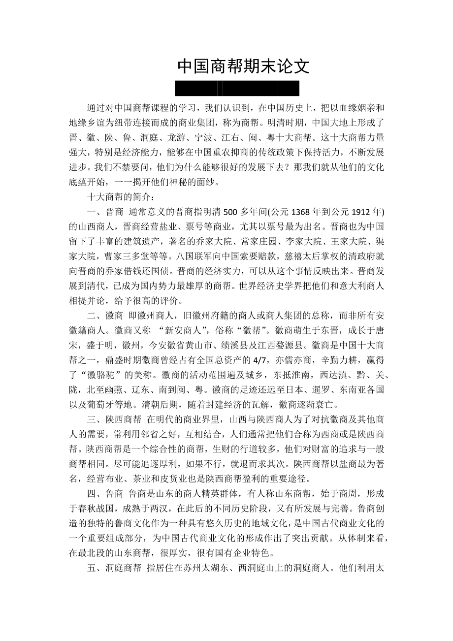 中国商帮期末论文 (2).doc_第1页