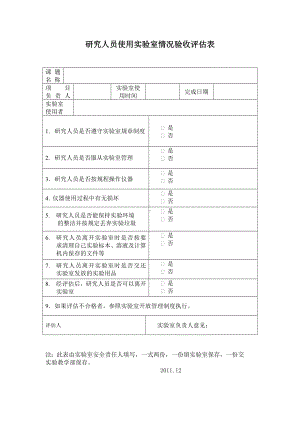 研究人员使用实验室情况验收评估表参考模板范本.doc