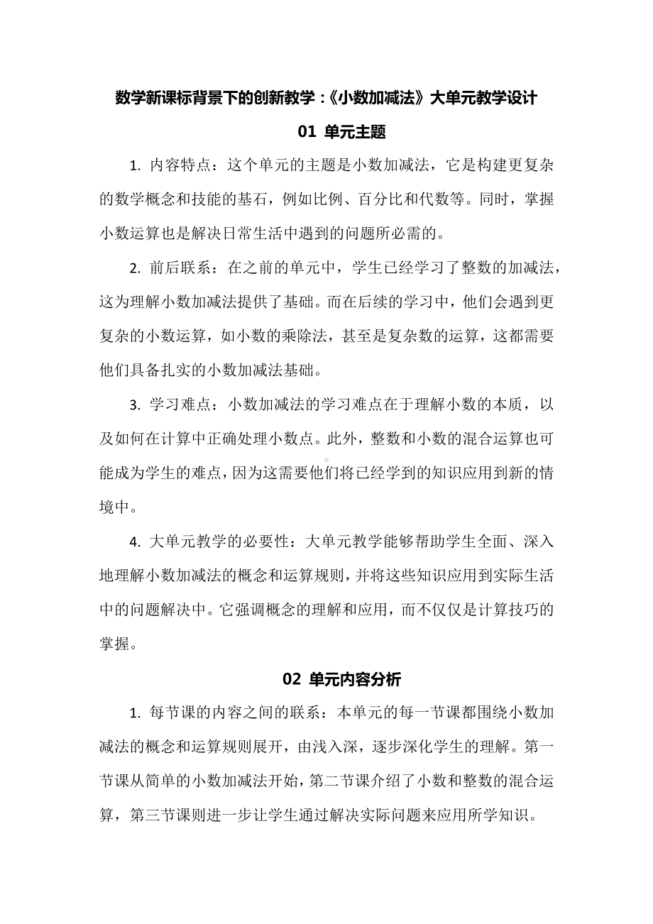 数学新课标背景下的创新教学：《小数加减法》大单元教学设计.docx_第1页