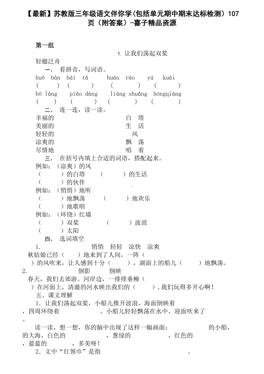 （最新）苏教版三年级语文伴你学(包括单元期中期末达标检测)107页(附答案)-喜子精品资源.doc_第1页